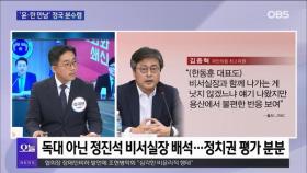 [OBS 뉴스오늘1] 윤·한 독대 아닌 '면담'