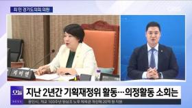 [OBS 뉴스오늘2] 최민 의원, 제11대 경기도의회 활동은