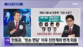 [OBS 뉴스오늘1] '빈손 면담' 여진…친윤·친한 갈등 격화