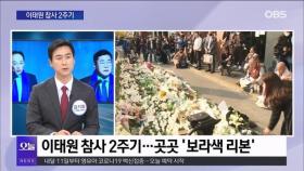 [OBS 뉴스오늘1] 이태원 참사 2주기…국회·대통령 메시지는