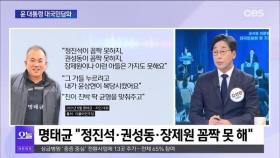 [OBS뉴스 오늘1] 윤 대통령 대국민담화