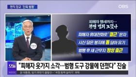 [OBS뉴스 오늘] 현직 장교 '잔혹 범행'