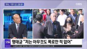 [전원책의 훈수2] 명태균, 지팡이 짚고 검찰 출석