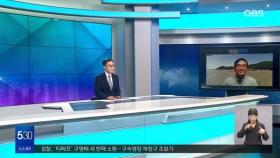 [OBS 인섬 뉴스] 영종도, 인천 주민자치박람회