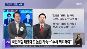 [OBS뉴스 오늘1] 대통령 부부 비방글 '작성자 한동훈' 논란