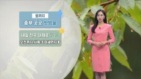 밤까지 중부 빗방울…내일 오전까지 미세먼지