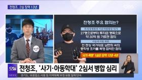 [OBS 뉴스오늘2] 전청조, 2심 징역 13년