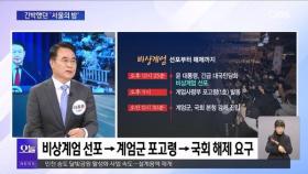 [OBS 뉴스오늘] 계엄군, 장갑차, 헬기…2024년 서울의 밤