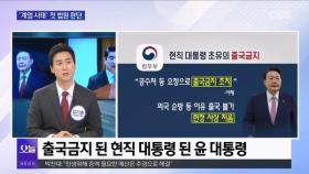 [OBS뉴스 오늘1] '계엄 사태' 첫 법원 판단 어떻게?