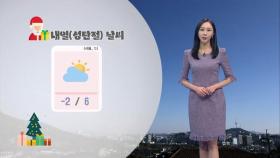 성탄절 예년 수준 기온…일부 중부 -10도 안팎