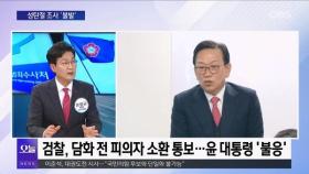 [OBS뉴스 오늘] 윤 대통령 성탄절 조사 '불발'