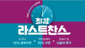 [비즈투데이] 롯데온, 올해 마지막 6일간 '최강 라스트 찬스' 진행