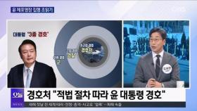 [OBS 뉴스오늘] 윤 체포영장 집행 초읽기