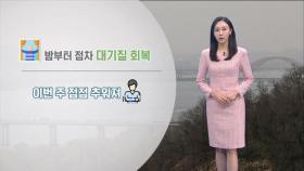 밤부터 대기 질 회복…이번 주 갈수록 추워져