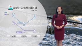 당분간 강추위, 한파특보…충남, 전북 많은 눈