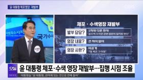 [OBS 뉴스오늘1] '윤 대통령 체포영장' 재발부