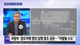 [OBS뉴스 오늘1] 2차 집행 초읽기…무력화 vs 여론전