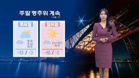 주말 강추위 이어져…호남·제주 내일까지 대설