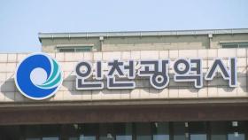 인천시, '주민 안전예방시설' 상반기 공모