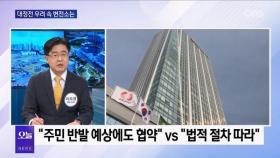 [OBS 뉴스오늘] 대정전 우려 속 변전소 전망은