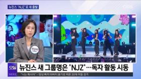 [OBS 뉴스오늘2] 뉴진스 'NJZ'로 새 출발…법적 다툼 예고
