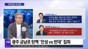 [OBS 뉴스오늘1] 탄핵심판 세 대결…한동훈·김경수 확장성은