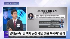 [OBS뉴스 오늘1]검찰 칼끝 윤 대통령 부부로…탄핵 결론 임박?