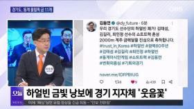 [OBS뉴스 오늘2] 트럼프 '관세 폭탄' 경기·인천 대응 집중