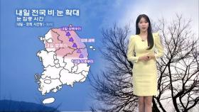 내일 꽃샘추위 속 전국 눈·비…서울 최고 '6도'