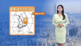 동쪽 지역 대기 건조 극심…내륙 큰 일교차