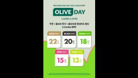 [비즈투데이] CJ올리브영, 내일부터 사흘간 '올리브 데이'