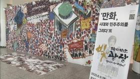 [문화&공연] 오는 17일까지 '만화, 시대와 민주주의를 그리다' 전시