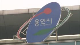 용인시, 양지면 봉안시설 신청…불가 결정