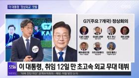 [OBS뉴스 오늘1] 이 대통령 '정상외교' 첫발