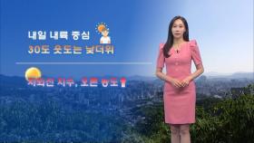 내일 내륙 30도 웃돌아…밤부터 중부 장맛비 시작