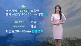 남부 새벽까지 집중호우…최고 100mm↑ 더 쏟아져