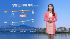 비 그친 뒤, 습한 더위…강한 자외선 유의하세요!