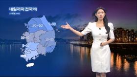 전국 장맛비…수도권 내일 오후까지 많은 비