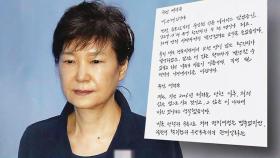 朴 옥중 편지에 정치권 '들썩'…정의당 