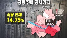 서울 아파트 공시가 15%↑…고가 · 다주택 보유세 압박