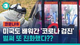 [비디오머그] 세계가 놀란 '드라이브 스루 검사'…이게 끝이 아니다?! '또' 코로나 진단 신기술 개발한 한국