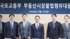 '집값 담합' 잡아라…부동산 불법행위 대응반 출범