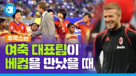 '잔망폭발' 한국 최초 월드컵 우승했던 U-17 여자축구대표팀[추억스환 #7]
