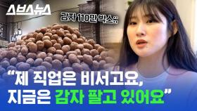 [스브스뉴스] 우리 감자 잘 있는지 확인하러 직접 강원도청 찾아가 봄