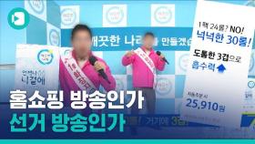 [비디오머그] 핑크색 옷 입고 '선거유세 컨셉' 홈쇼핑 광고…논란 된 이유는?