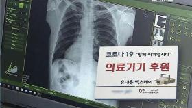 돕고 싶어서…'3~4초 내 폐렴 진단' 휴대용 엑스레이 기증