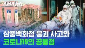 [스브스뉴스] 삼풍백화점 붕괴 사고와 코로나19의 공통점