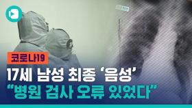 [비디오머그] 숨진 17세 고교생, 코로나19 최종 '음성'…13번째 검사 '양성'이었던 이유는?