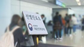 '모든 입국자 특별검역' 돌입했지만…감당 못 하는 공항