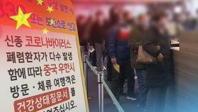 [HOT 브리핑] 오늘 자정부터 中 후베이성 방문 외국인 입국 금지